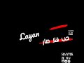 احبك حب ولا صار حب القهوه ل نار احبك حب ولا صار حب القهوه ل نار