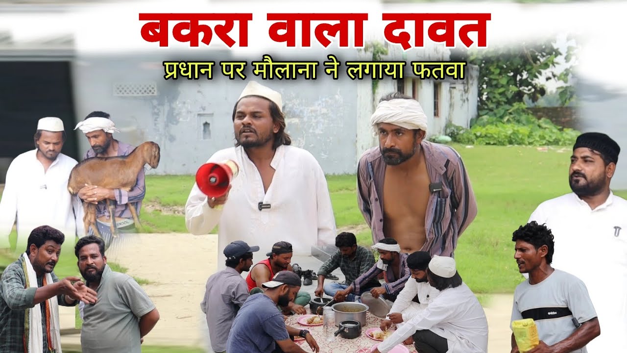 बकरा वाला दावत होशियार प्रधान पर लगा मौलाना फतवा Imran Sabbu Ke Comedy 