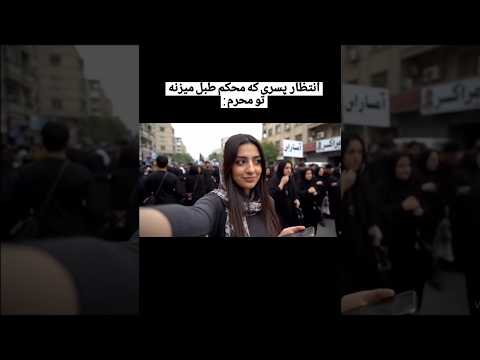 انتظار پسری که محکم طبل میزنه تو محرم محرم عزاداری طبل طنز روز میم ایرانی