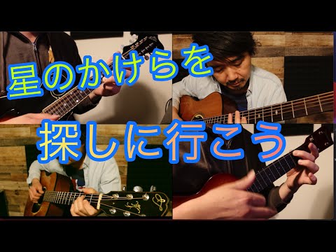 『星のかけらを探しに行こう』一人弦乱舞会