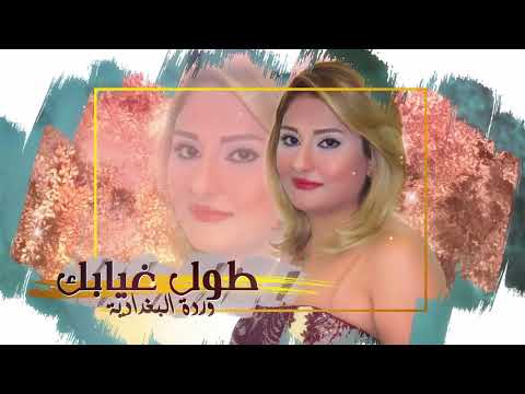 وردة البغدادية طول غيابك حصريا 2019