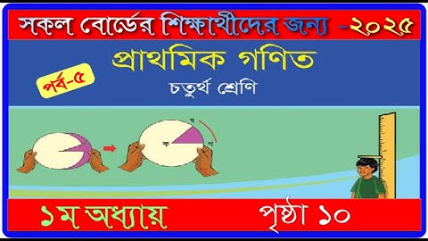 সংখ্যারেখা।৪র্থ শ্রেণি।১ম অধ্যায়।গণিত ২০২৫। পৃষ্ঠা ১০।class 4 ।math chapter 1 2025।page 10।mmic tech