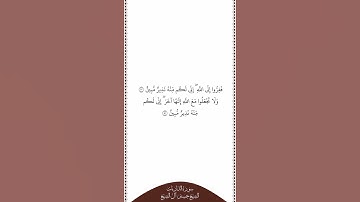 تلاوة في دقيقة سورة الذاريات الآيات ٥٠ إلى ٥١ الشيخ حسين آل الشيخ