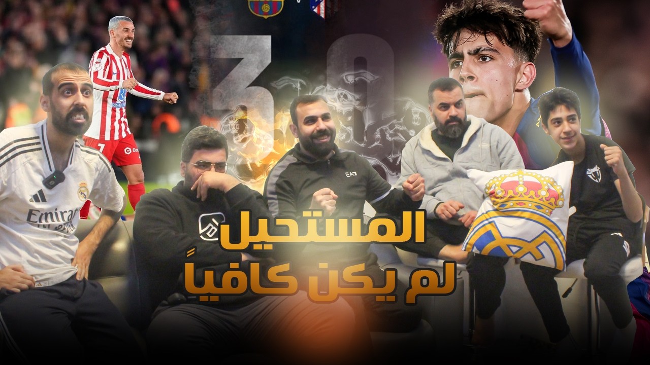 الا شوية وتصير ريمونتادا ... ردة فعل على خروج برشلونة امام اتلتيكو مدريد من كاس الملك