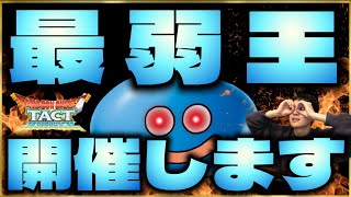 【ドラクエタクト】『無凸未開花が最強⁉️』最弱王トーナメント‼️誰が1番勝てないか決めようぜ‼️エントリー受付開始