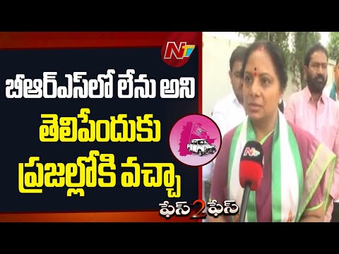 నన్ను సస్పెండ్ చేసినందుకు ప్రజలు బాధ పడుతున్నారు: Kavitha | F2F | NTV Telugu - NTVTELUGU