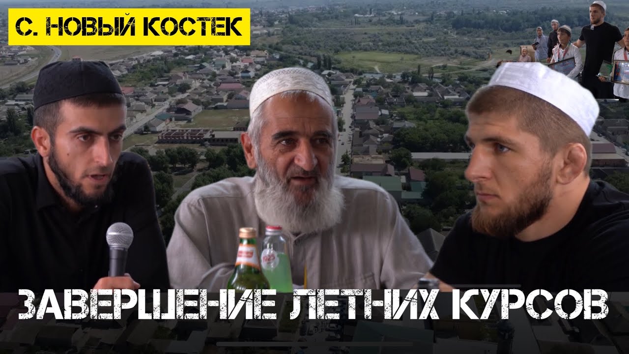 Завершение летних курсов в селении Новый Костек - YouTube