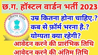Cg Hostel Warden Bharti 2023  Cg Hostel Warden Vacancy 2023  Cg New Bharti 2023  Cg Jobs 2023