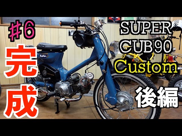 決まりました!(^^)!　ホンダ　カブカスタム90　実働整備車　　合志市発 sddefault.jpg