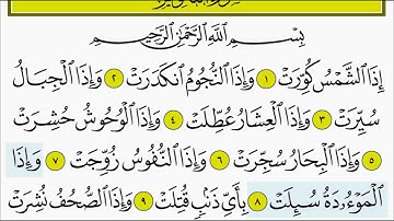 سورة التكوير للأطفال بصوت الشيخ المنشاوي