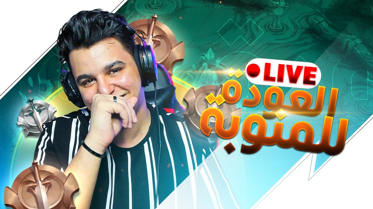 بث مباشر : جلد في الرانك  🙌❤ | mobile legends