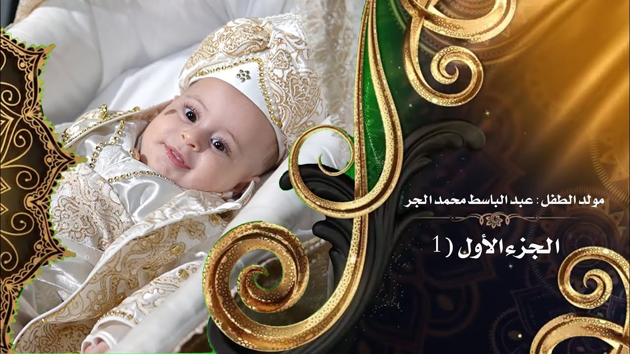 #مولد بمناسبة قدوم الطفل /عبد الباسط محمد الجر/ ج(1) PART المنشد#معتز_يوسف_الدابقي #استديو_الياسمين