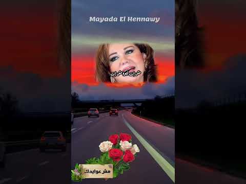 مش عوايدك ميادة الحناوي