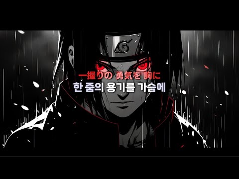 Joe Inoue - Closer [가사 해석/한글 자막] 나루토 오프닝 4