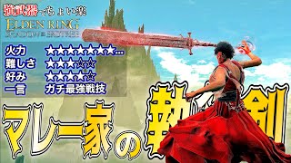 どの世界でも最強の武器'マレー家の執行剣'でちょい楽リング!!【ELDEN RING】【エルデンリング】