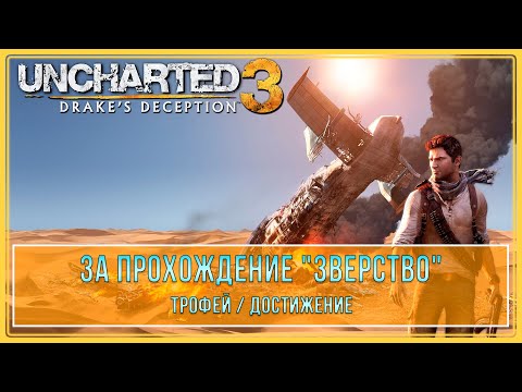 Uncharted 3: Drake`s Deception Remastered | Прохождение на Брутале | Трофей