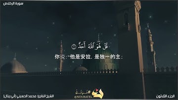 سورة الإخلاص Surah Al-Ikhlas مترجمة بالصيني