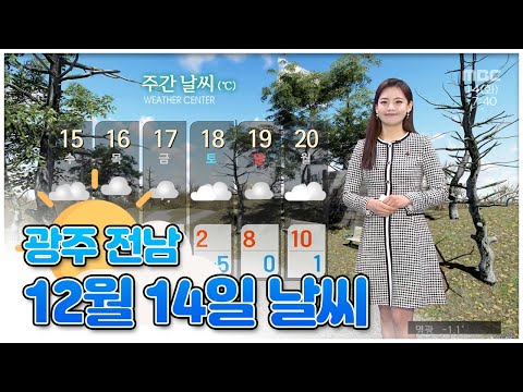 <strong>광주</strong>, 전남 오늘의 <strong>날씨</strong>[뉴스투데이 2021.12.14]