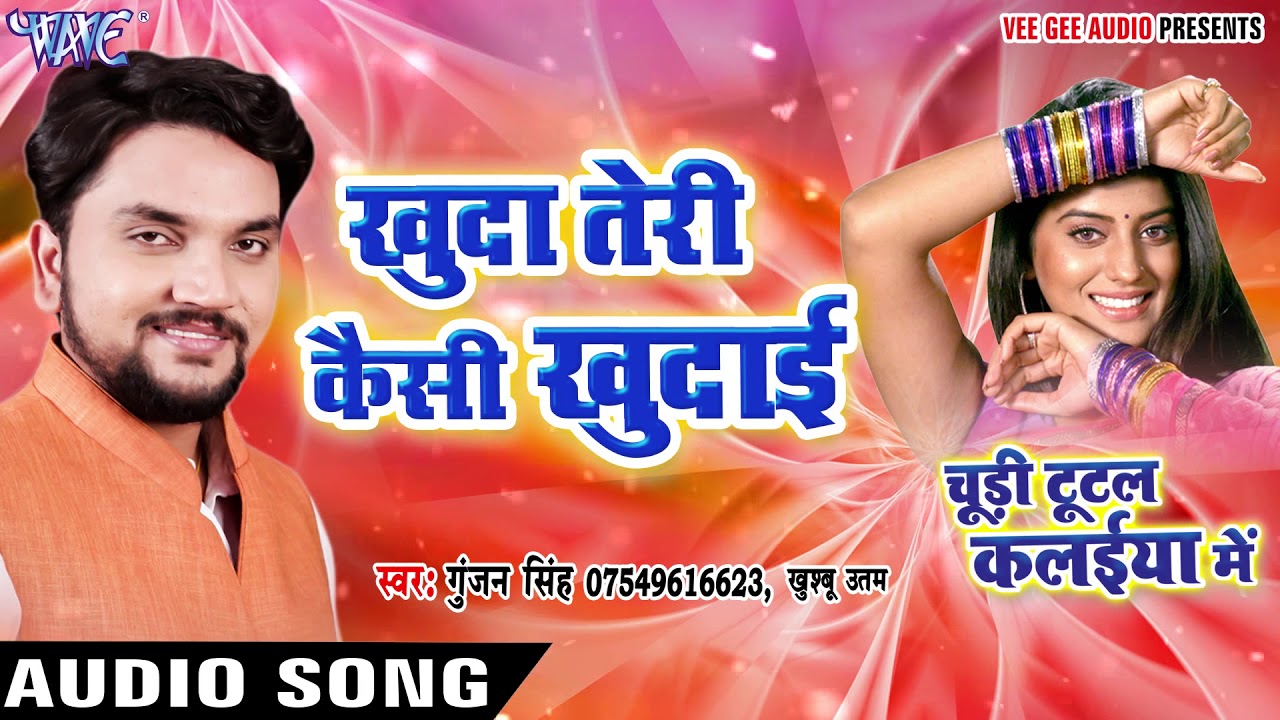 Khuda Teri Kaisi Khudai   Gunjan Singh   Chudi Tutal Kalaiya Me   Bhojpuri Sad Songs New