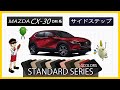 マツダ　CX-30（DM系）サイドステップマット装着動画！