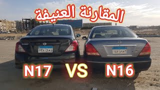 SUNNY N16 VS SUNNY N17 المقارنة الشاملة نيسان صنى N16 ضد نيسان صنى N17