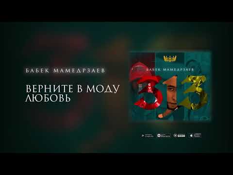 Бабек Мамедрзаев - Верните в моду любовь intro (Премьера трека 2020)