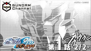 【コミックス発売記念期間限定配信】『機動戦士ガンダムSEED ECLIPSE』 第1話後編