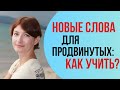 ЭФФЕКТИВНЫЙ СПОСОБ УЧИТЬ английские слова с помощью Youtube. Для продвинутых уровней.