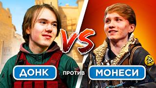 КОМАНДА ДОНКА против КОМАНДЫ МОНЕСИ на FACEIT