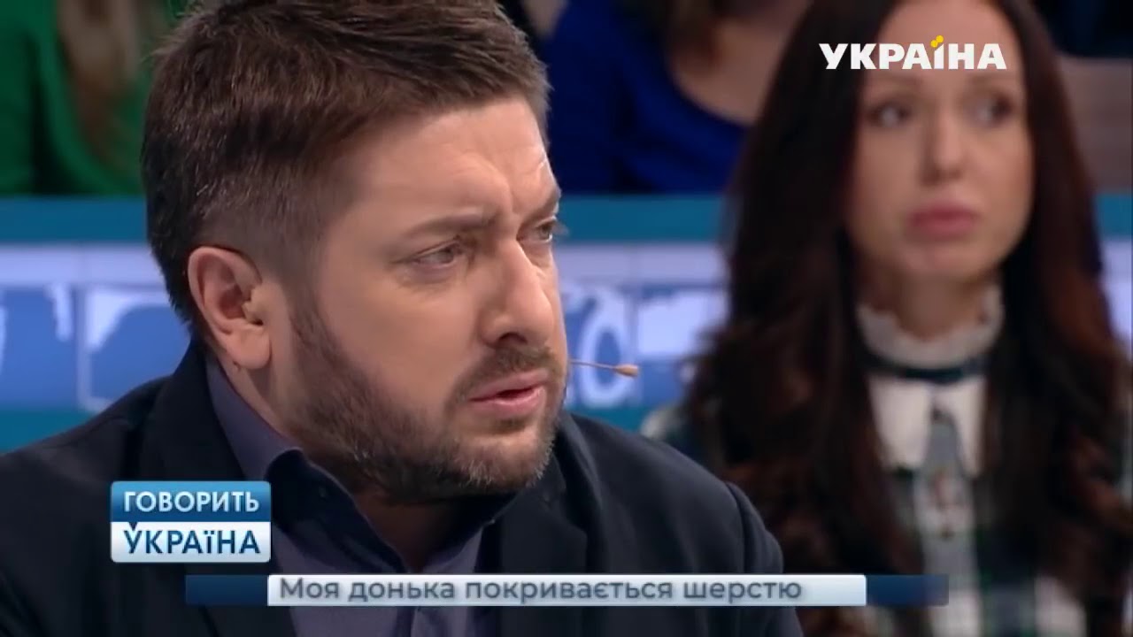 Моя дочь покрывается шерстью  Говорить Україна