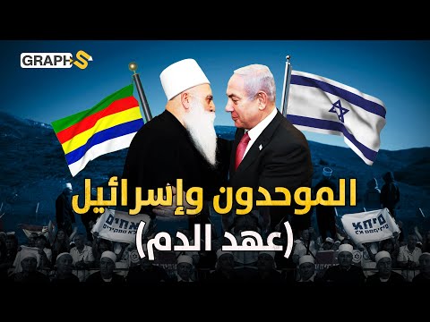 وثائقي الدروز واليهود إخوة السلاح من جيش الإنقاذ العربي إلى إسرائيل