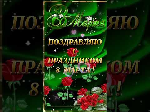 С 8 марта! Открытка с днём весны!