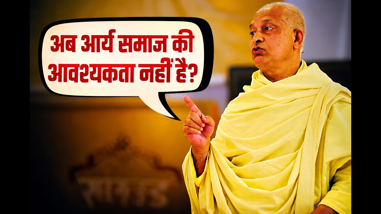 अब आर्य समाज की कोई आवश्यकता नहीं है? मुनि सत्यजित्