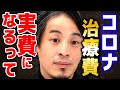 【ひろゆき】コロナ治療費が自己負担になったら日本はこうなるよ。小池都知事は「5類相当」に引き下げるつもりです【 切り抜き 2ちゃんねる 思考 論破 kirinuki きりぬき hiroyuki】