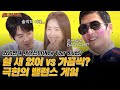 (EN) 슬기로운 의사생활 정원 쌤❤️ 현실 연애 고민?  배우 '유연석X이연희'와 함께하는 극한의 밸런스 게임ㅣ와썹맨2ㅣ박준형ㅣ만나러와썹