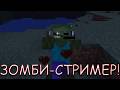 ЗОМБИ-СТРИМЕР! В MINECRAFT
