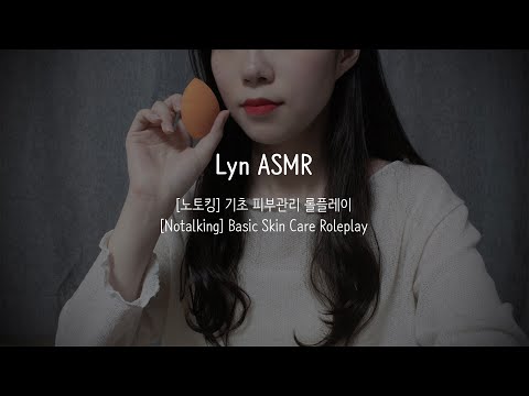 Notalking <strong>ASMR</strong> | 기초 피부관리 | <strong>Basic</strong> Skin Care | 옛날 감성 | 화이트 노이즈 |