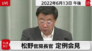 松野官房長官 定例会見【2022年6月13日午後】