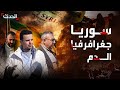 جغرافيا الدم وثائقي يكشف أسرارا مخفية حول قتل السوريين في زمن الأسد 