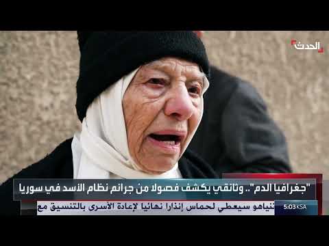جغرافيا الدم: وثائقي عن قتل السوريين في عهد الأسد