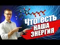 🔋Что такое энергия человека? От чего энергетика человека зависит?  | ПСИХОЛОГИЧЕСКАЯ ЗАРЯДКА