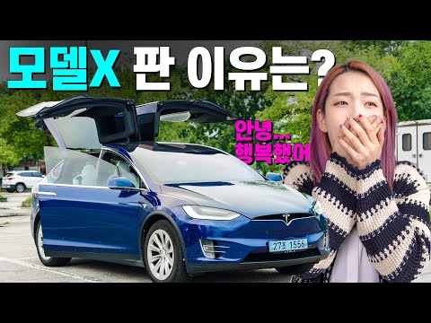 왜 <strong>모델X</strong> 팔고 모델Y를 구입하게 되었을까?