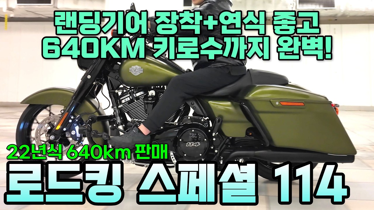 랜딩기어로 제꿍NONO. 희소성 큰 매물!!. - 로드킹 스페셜 114 #파쏘매매단지 #중고바이크판매