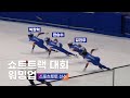 쇼트트랙 대회 워밍업 박장혁 한승수 김건우 스포츠토토 스케이트선수 베이징 올림픽 국가대표 쇼트트랙 자세 활주