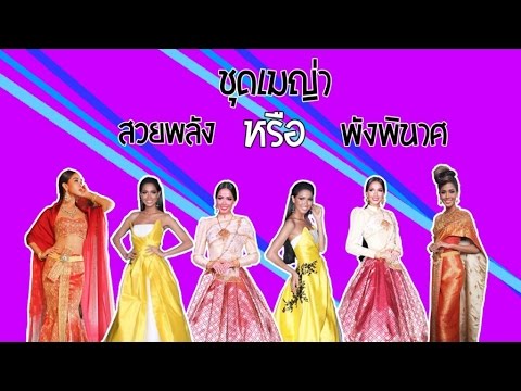 Miss Knockout: ชุดมเมญ่า สวยพลัง หรือ พังพินาศ?