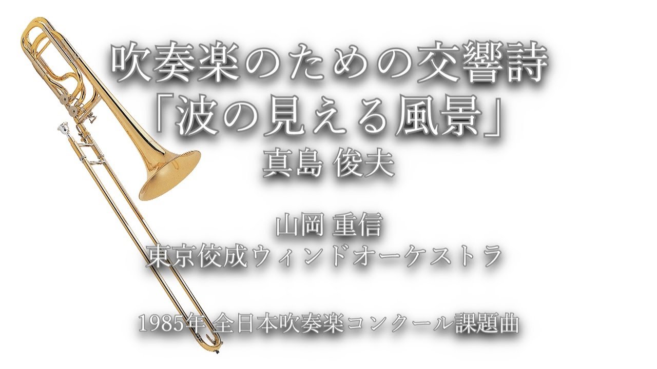 1989年【全日本吹奏楽コンクール課題曲】行進曲「清くあれ,爽やかなれ