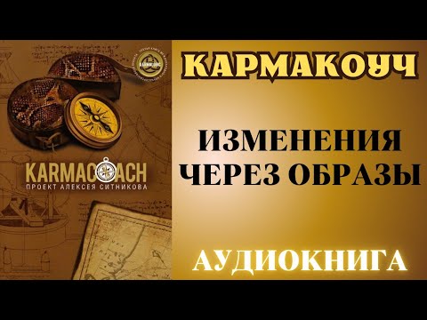 KARMACOACH • ЧАСТЬ № 2 • ИЗМЕНЕНИЯ ЧЕРЕЗ ОБРАЗЫ • СЕРИЯ «B» KARMACOACH • ЧАСТЬ № 2 • ИЗМЕНЕНИЯ ЧЕРЕЗ ОБРАЗЫ • СЕРИЯ «B»
