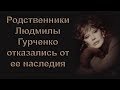 Внучка Людмилы Гурченко отказалась от наследия