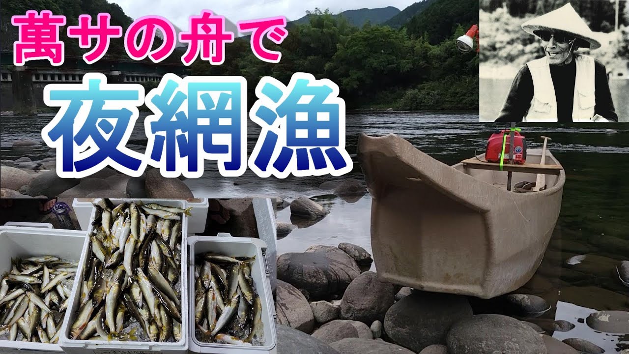 【萬サの舟で夜網漁】郡上アユ　鮎釣り