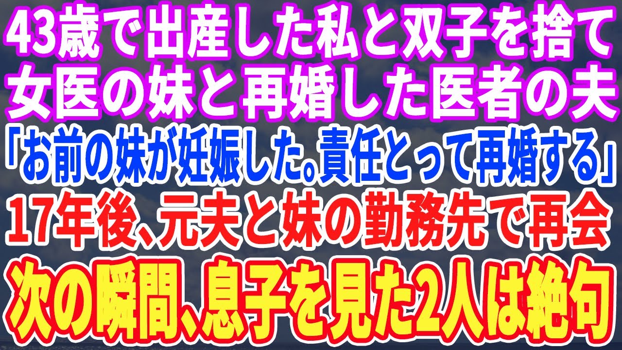 【スカッとする話】43歳で出産した私と赤子を捨て27歳女医の妹と再婚した医者の夫「妊娠させたから離婚して責任とる」17年後、元夫夫婦の開業医で再会すると、息子を見て顔面蒼白にｗ